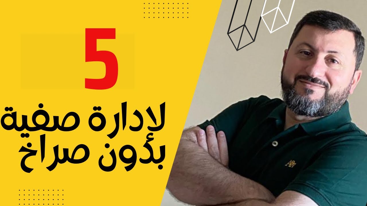 5 استراتيجيات لضبط الصف بدون صراخ 🤫 كيف تصبح معلما ناجحا (92)؟
