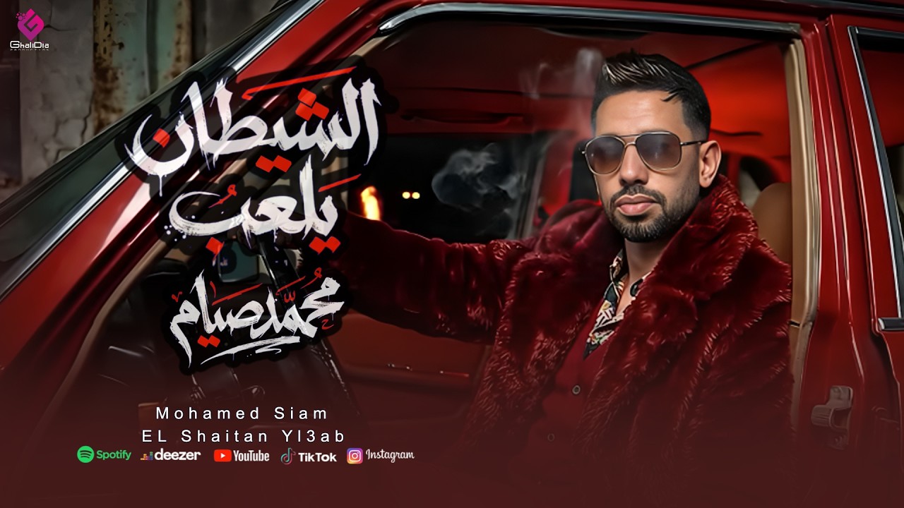 الشيطان يلعب ( هتشوف الخاين صاين والصاين بيخون ) محمد صيام | Official Video