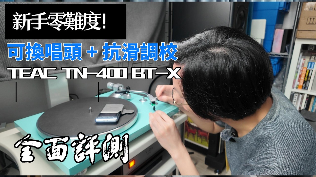 新手零難度！可換唱頭 + 抗滑調校｜TEAC TN-400BT-X 全面評測
