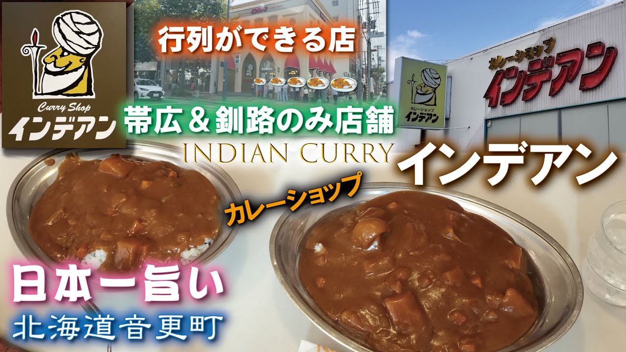 日本一旨い🍛カレーショップインデアン《北海道河東郡音更町》帯広＆釧路のみ店舗【INDIAN CURRY】行列ができる店👍ソウルフード🩷