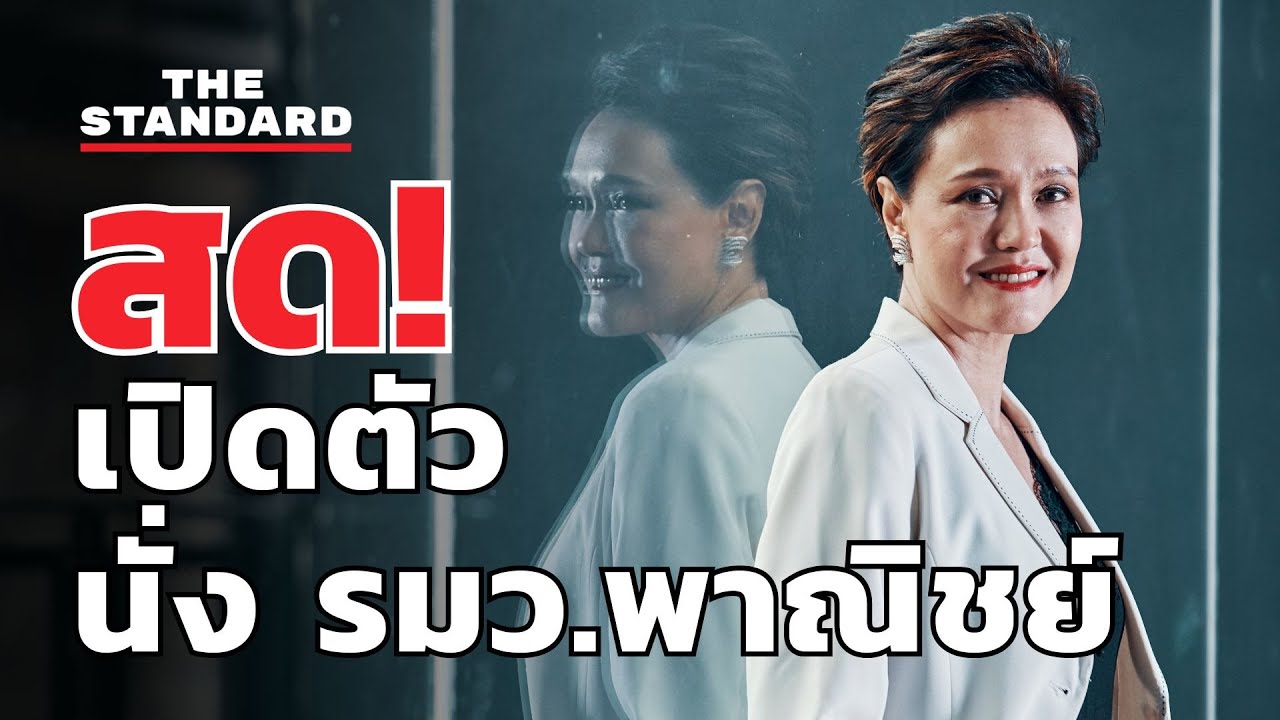เปิดตัว ‘ศุภจี สุธรรมพันธุ์’ นั่งรมว.พาณิชย์ ใน ครม.อนุทิน  | THE STANDARD (LIVE)