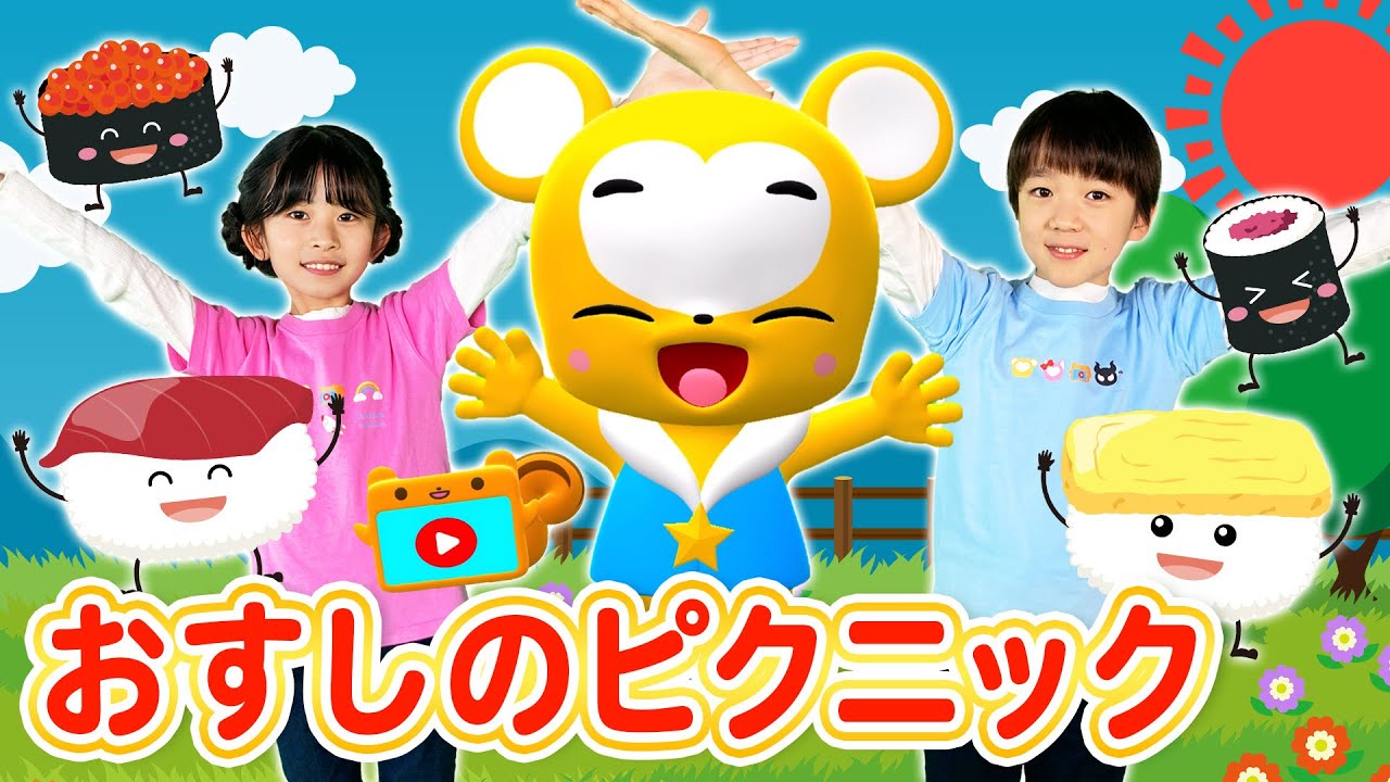 【うた＆ダンス】【NHK】おすしのピクニック〈振り付き〉おかあさんといっしょ人気曲★こども・童謡・手遊び・キッズ・ダンスapanese Children's Song, Nursery Rhymes
