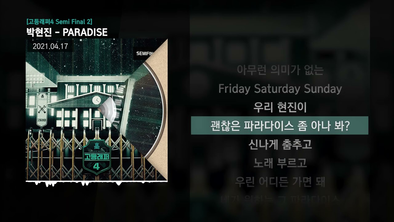 박현진 - PARADISE (Feat. meenoi) [고등래퍼4 Semi Final 2]ㅣLyrics/가사