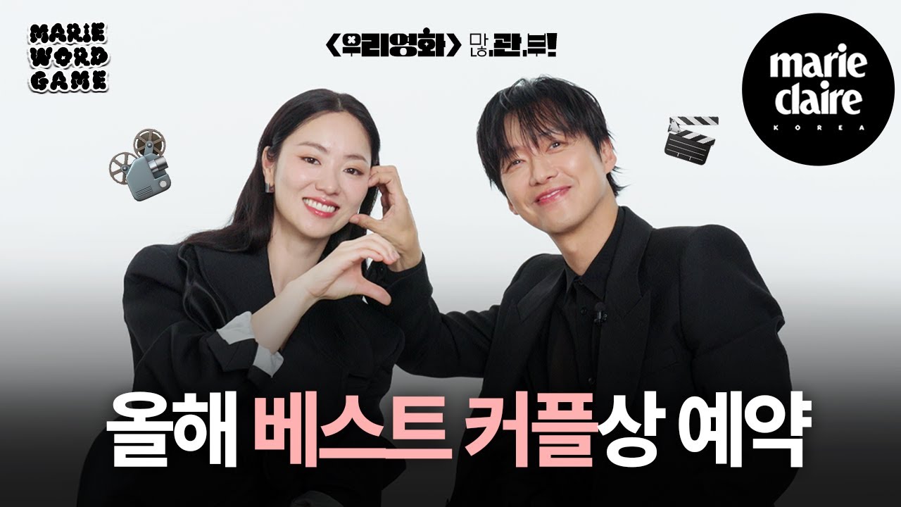“남궁민 선배님의 00이 궁금하시죠?” ‘우리영화’ 보기 전 필수 시청❗남궁민, 전여빈의 #마리워드게임🎬(Eng sub)