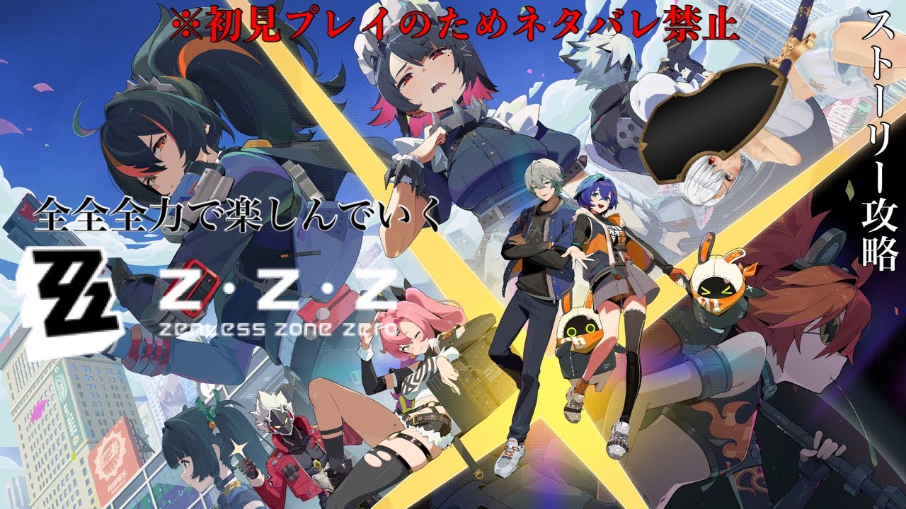 [#ゼンレスゾーンゼロ #8/初見プレイ ネタバレ禁止&注意]3ヵ月も放置してたメインストーリーやる。