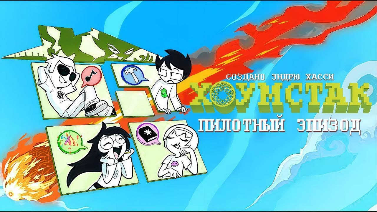 ХОУМСТАК - ПИЛОТНЫЙ ЭПИЗОД │ НА РУССКОМ  [by Mirano Stduio]