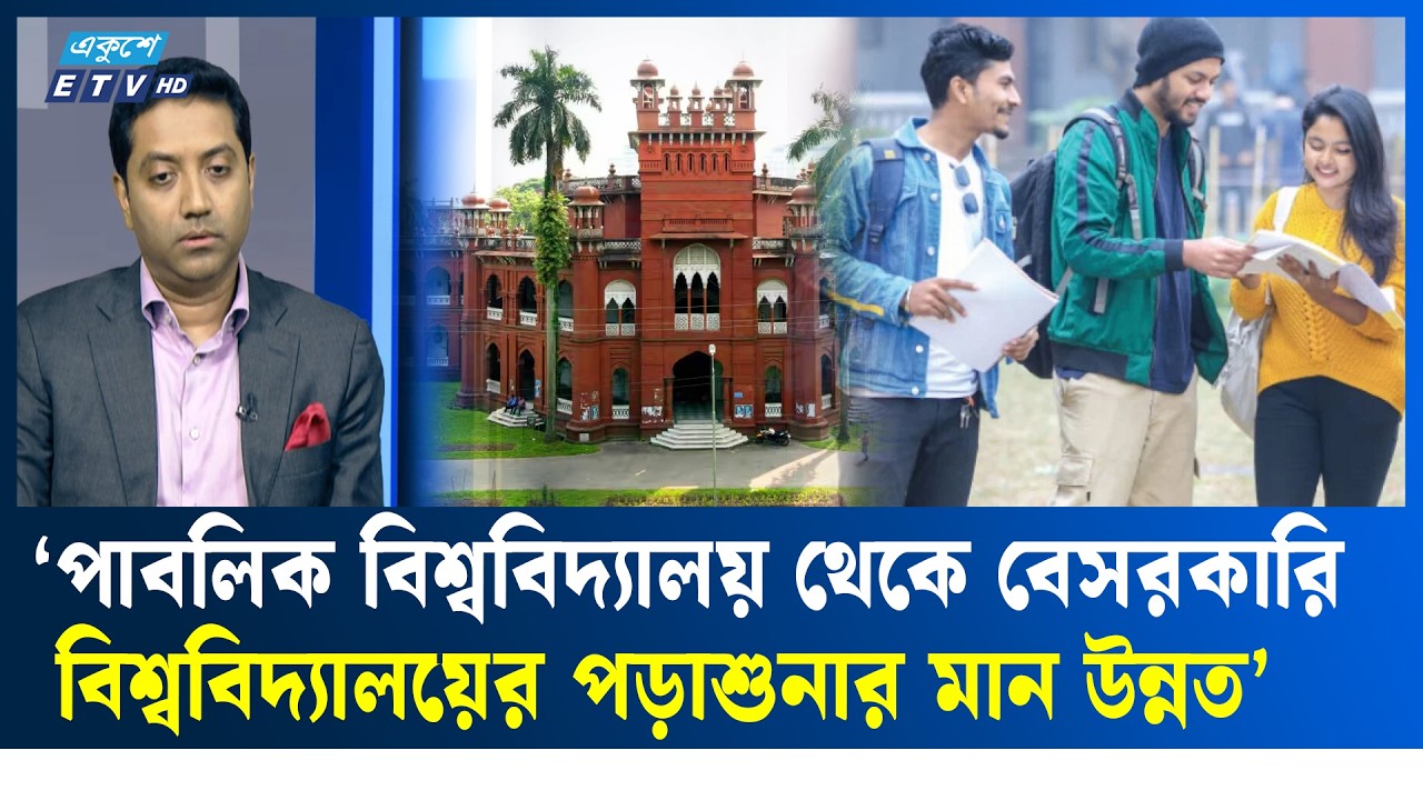 রাষ্ট্র ও জাতিগত ব্যর্থতায় ভালো শিক্ষক তৈরি হচ্ছে না: ববি হাজ্জাজ | Education Reform | ETV Talk Show