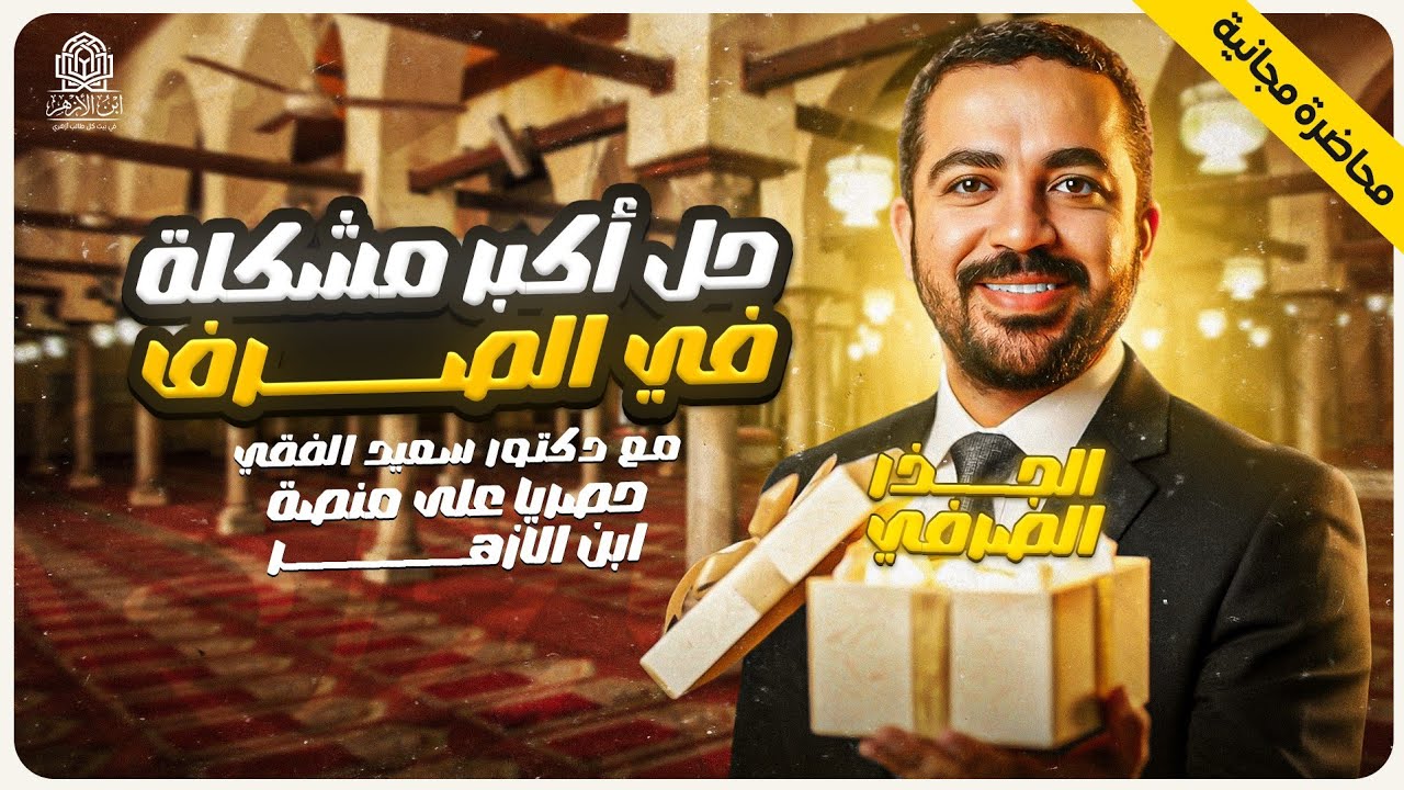 ازاي تعرف أصل الكلمة بسهولة؟ 🤔I حل أكبر مشكلة في الصرف لتالتة ثانوي أزهرI د. سعيد الفقي