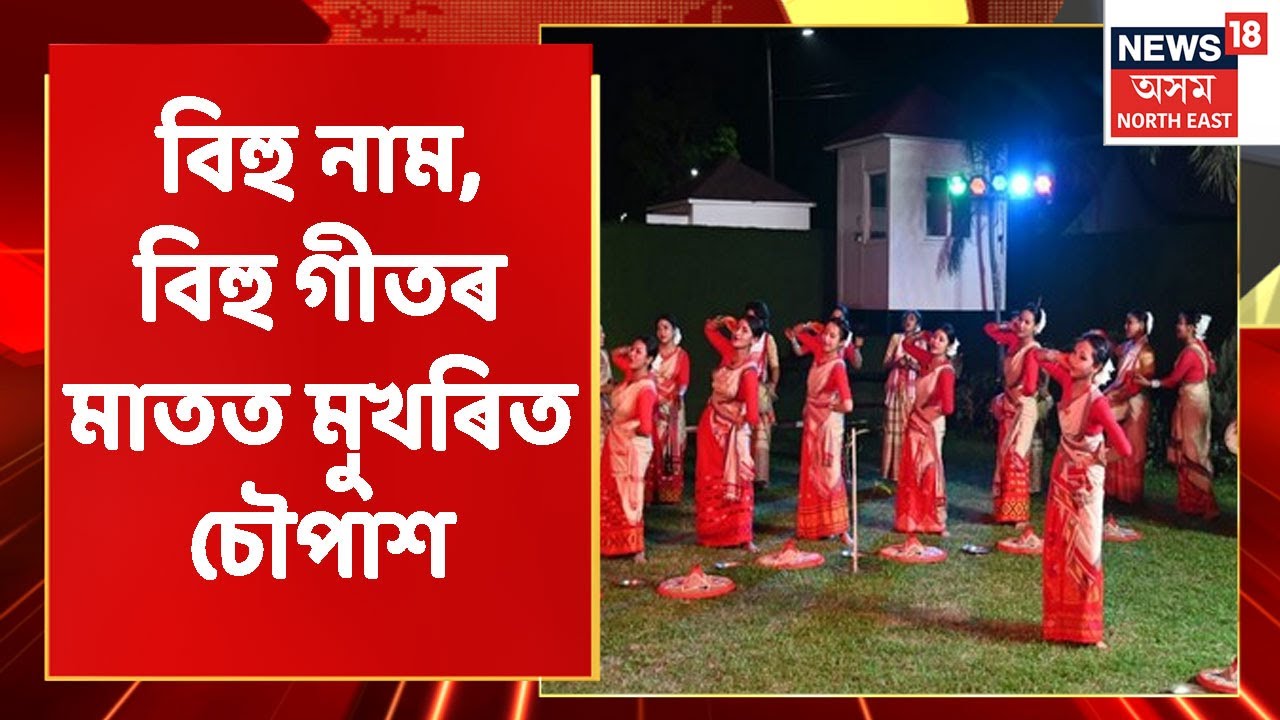 Rongali Bihu 2022 | আজি পহিলা ব'হাগ