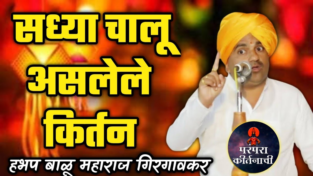 Live सध्या चालू असलेले किर्तन 🙏 हभप बाळू महाराज गिरगावकर किर्तन ! Balu maharaj girgavkar kirtan
