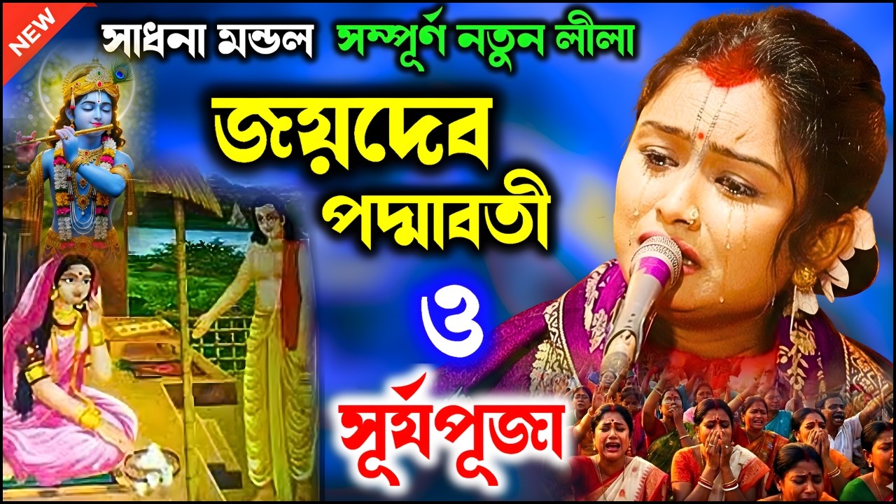 জয়দেব ও পদ্মাবতী। সাধনা মন্ডলের সম্পূর্ণ নতুন লীলা। ইউটিউবে সূর্য পূজা। Sadhana mondal kirtan। 2026