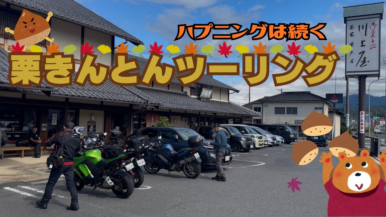【motovlog】栗きんとんづくしのツーリングとハプニング！