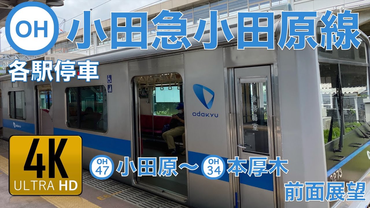 【4K】小田急小田原線　小田原～本厚木　(実質)各駅停車　前面展望