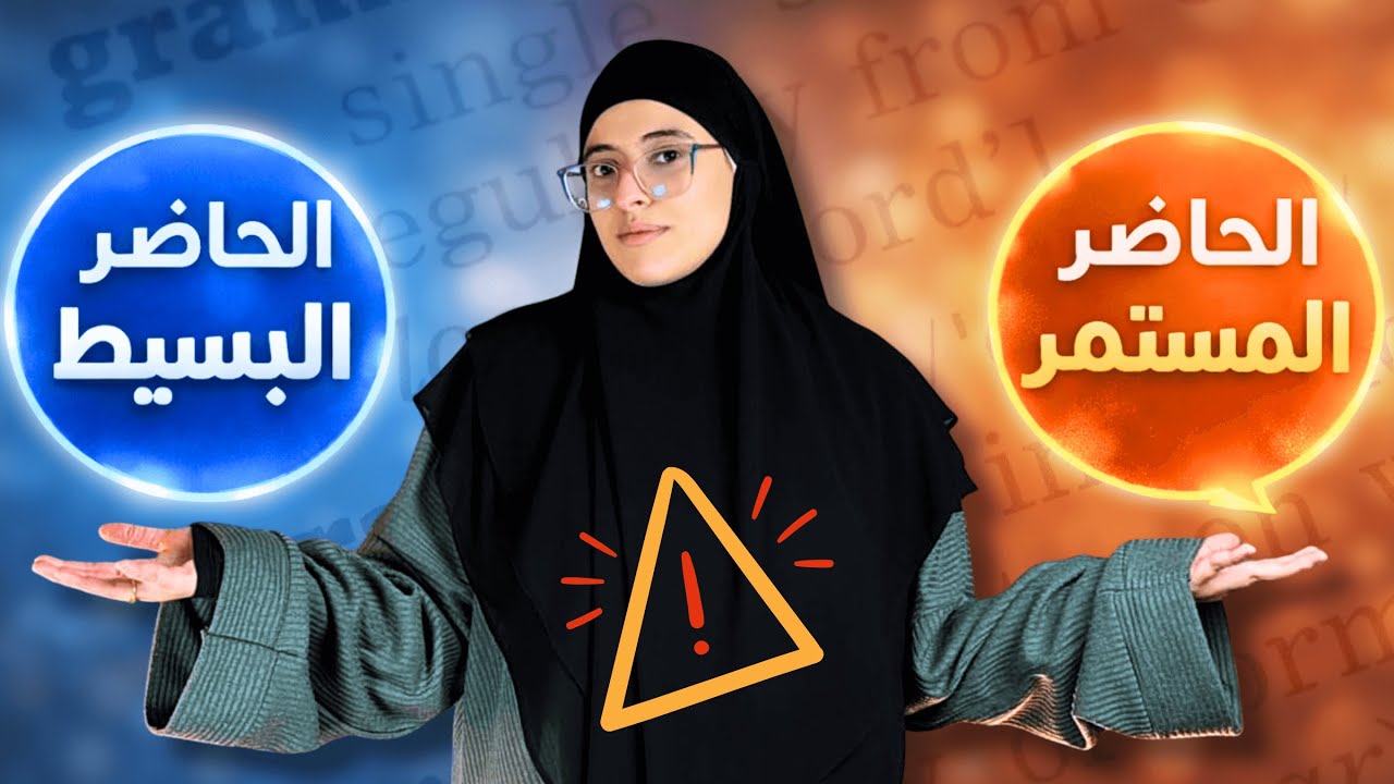 Present Simple vs Present Continuous | الفرق الذي تحتاج معرفته