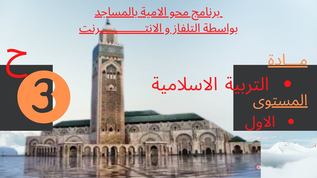 ابدأ اتعلم الان: محو الامية بالمساجد / المستوى الأول = الحلقة3/مادة التربية الاسلامية