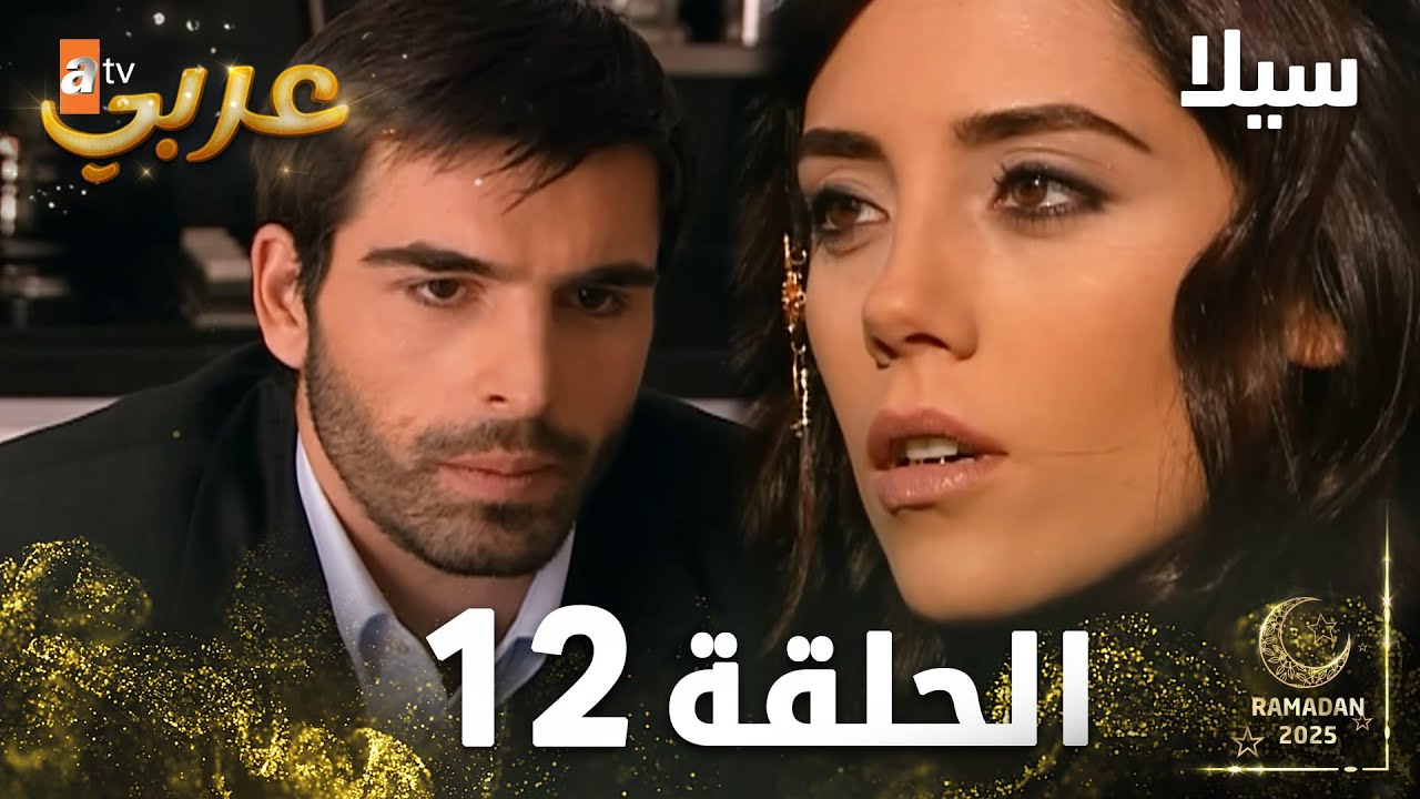 مسلسل سيلا | Sıla | الحلقة 12 | النسخة الطويلة