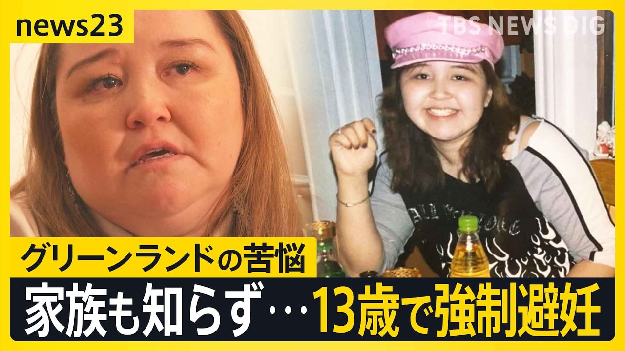 13歳で避妊注射「従うしかなかった」　揺れるグリーンランド　デンマークによる“強制避妊”の実態は【news23】｜TBS NEWS DIG