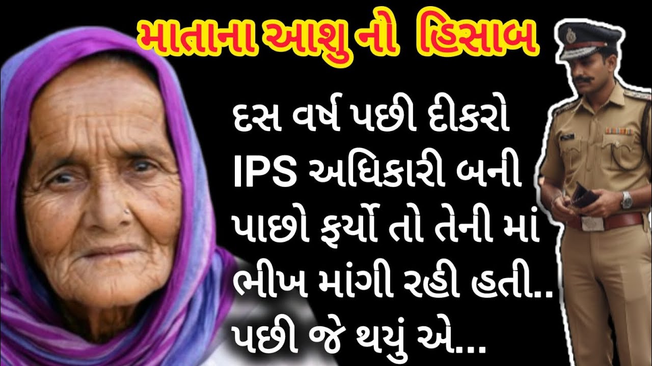 માતાના આસુ નો હિસાબ  | Gujarati Suvichar| heart touching Story| Emotional Story| True Story 