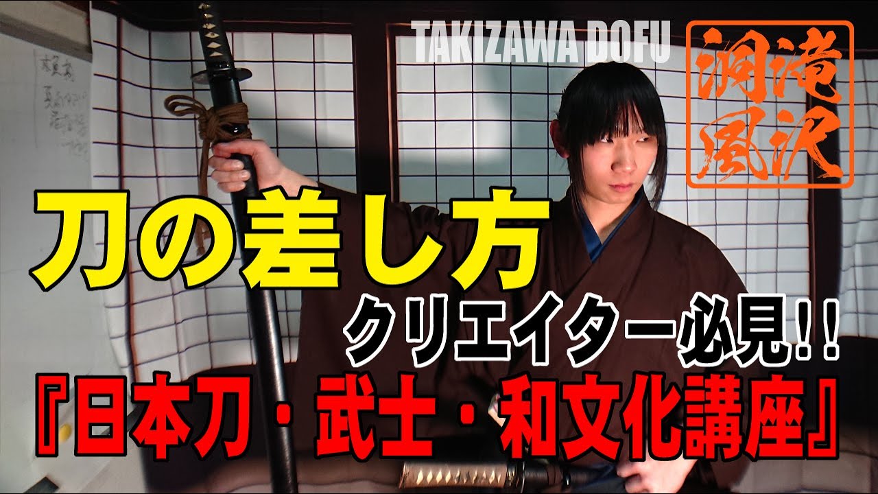 【クリエイター必見!!】日本刀の差し方