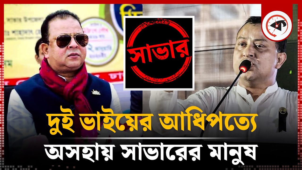রাজীব-সমরের হাতে জিম্মি সাভারের মানুষ | Savar News | Monjurul alam rajib | Kalbela