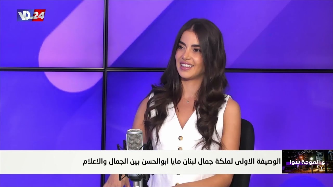 ماذا تقول مايا ابو الحسن قبل سفرها لتمثيل لبنان في انتخاب ملكة جمال الكون في السلفادور في الحكي فن