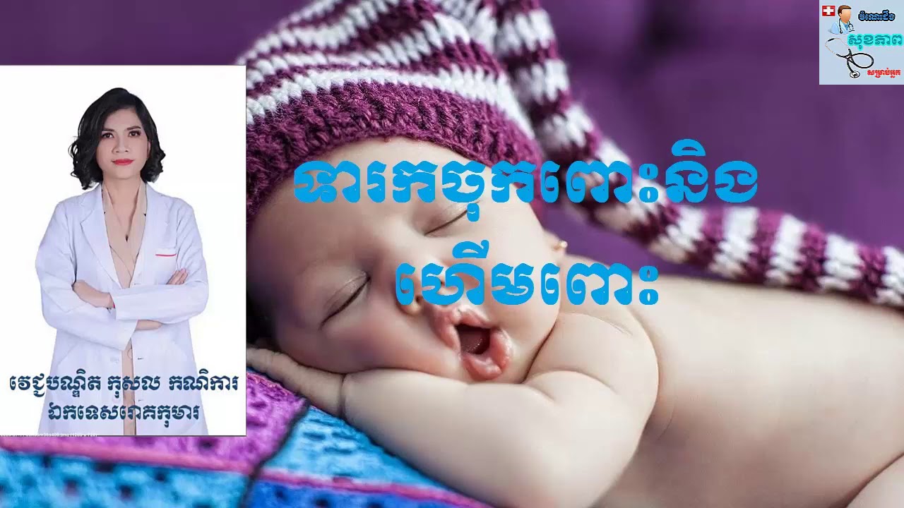 Abdominal pain - ទារកចុកពោះនិងហើមពោះ by Dr. KOSAL Kaknika