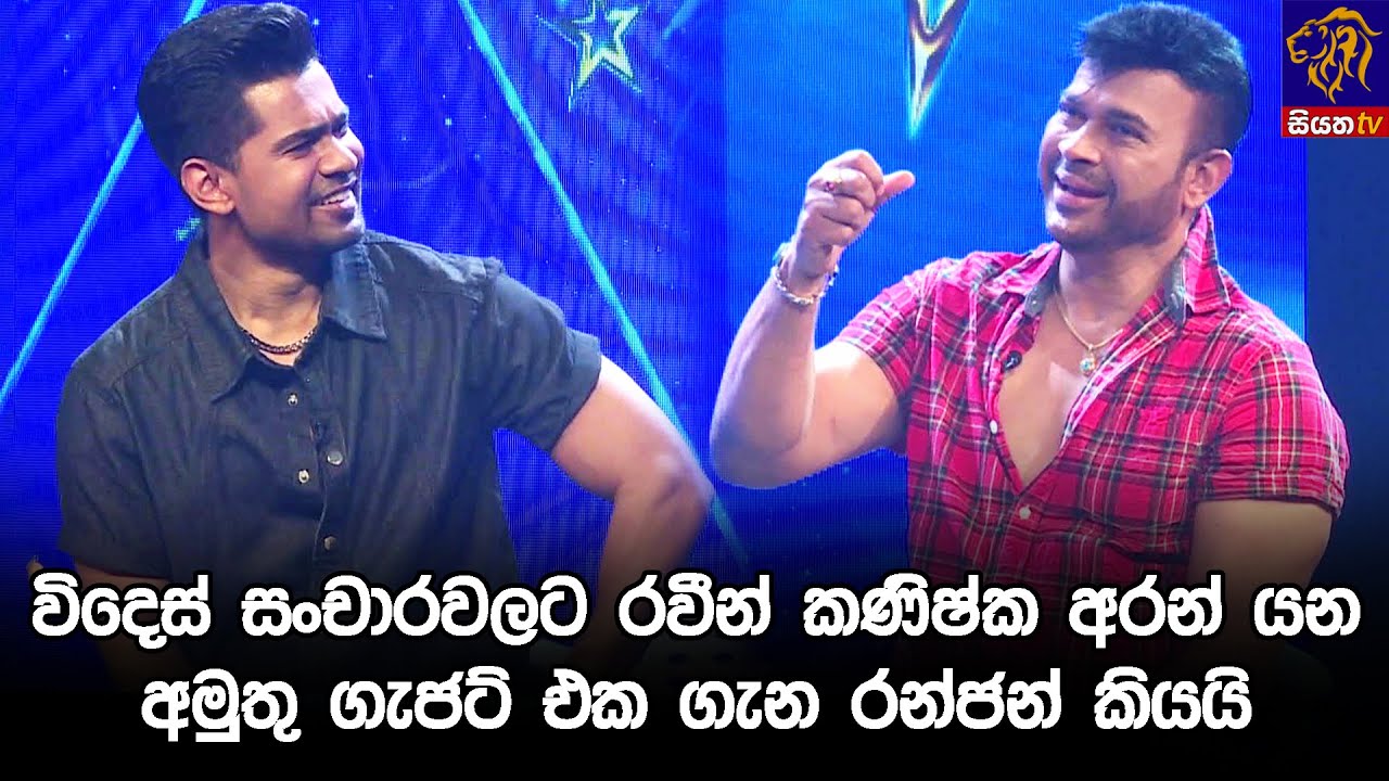 විදෙස් සංචාරවලට රවීන් කණිෂ්ක අරන් යන අමුතු ගැජට් එක ගැන රන්ජන් කියයි