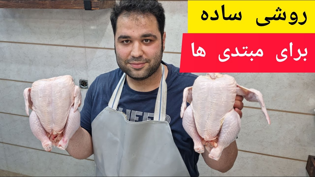 آموزش آسان و ساده پاک کردن مرغ برای مبتدی ها|ساده ترین آموزش پاک کردن مرغ برای افرادمبتدی و تازه کار