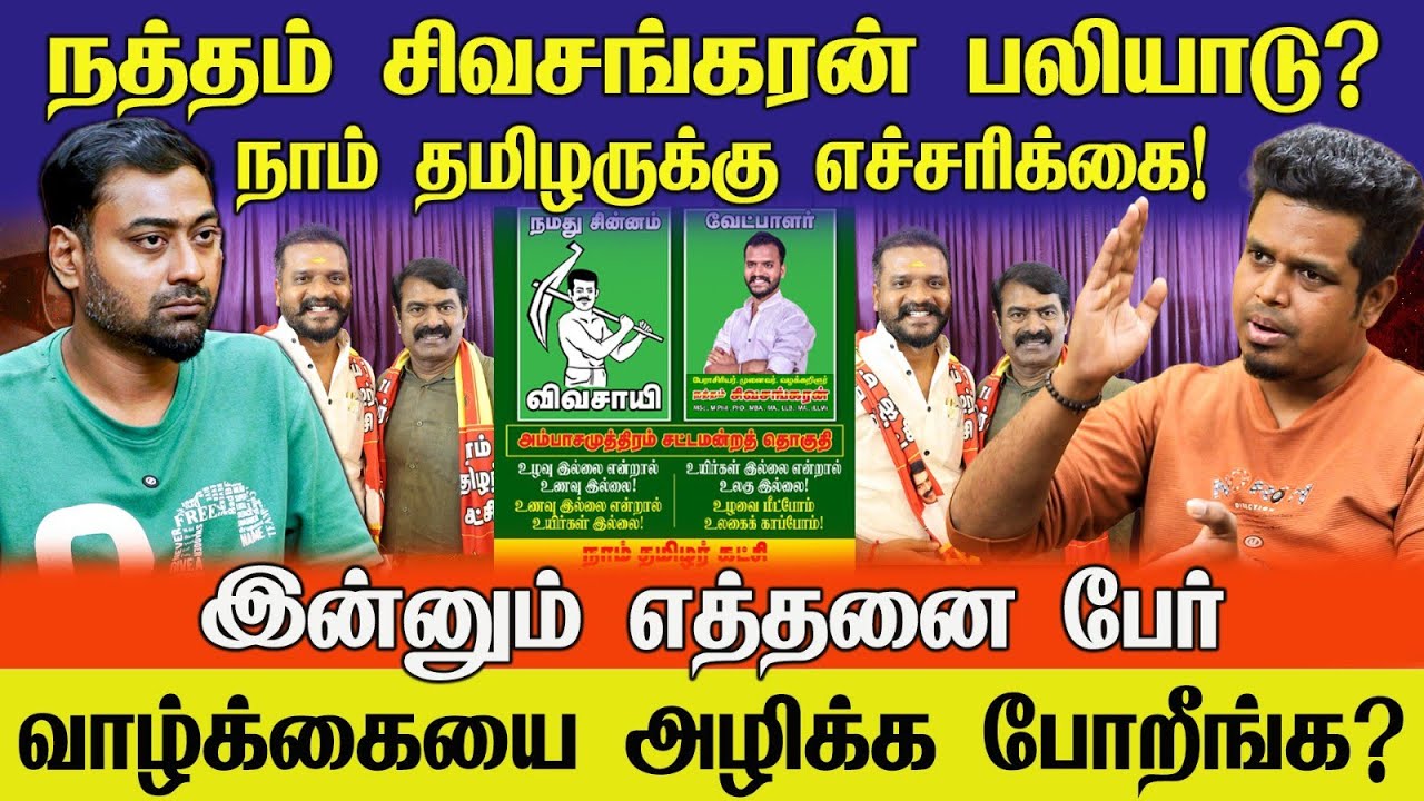 NTK Candidate Scam!? | நத்தம் சிவசங்கரன் எதுக்கு அம்பா சமுத்திரத்தில்? | UVT | NAAM TAMILAR | Seeman