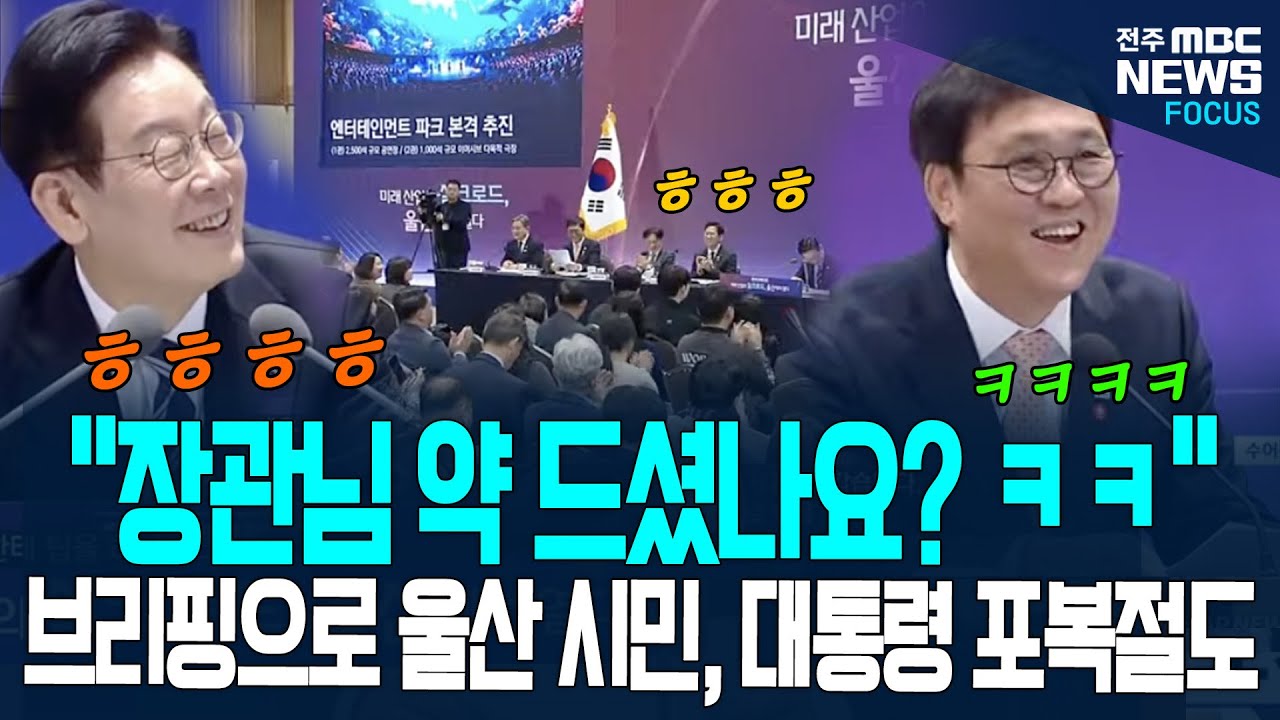 장관님 약 드셨나요? ㅋㅋㅋ 브리핑으로 울산 시민과 대통령 포복절도하게 만든 문체부 장관!