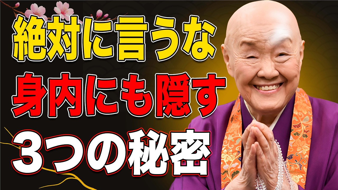 【瀬戸内寂聴】【警告】親にも子にも言ってはいけない3つの秘密｜人生を守る知恵｜瀬戸内寂聴