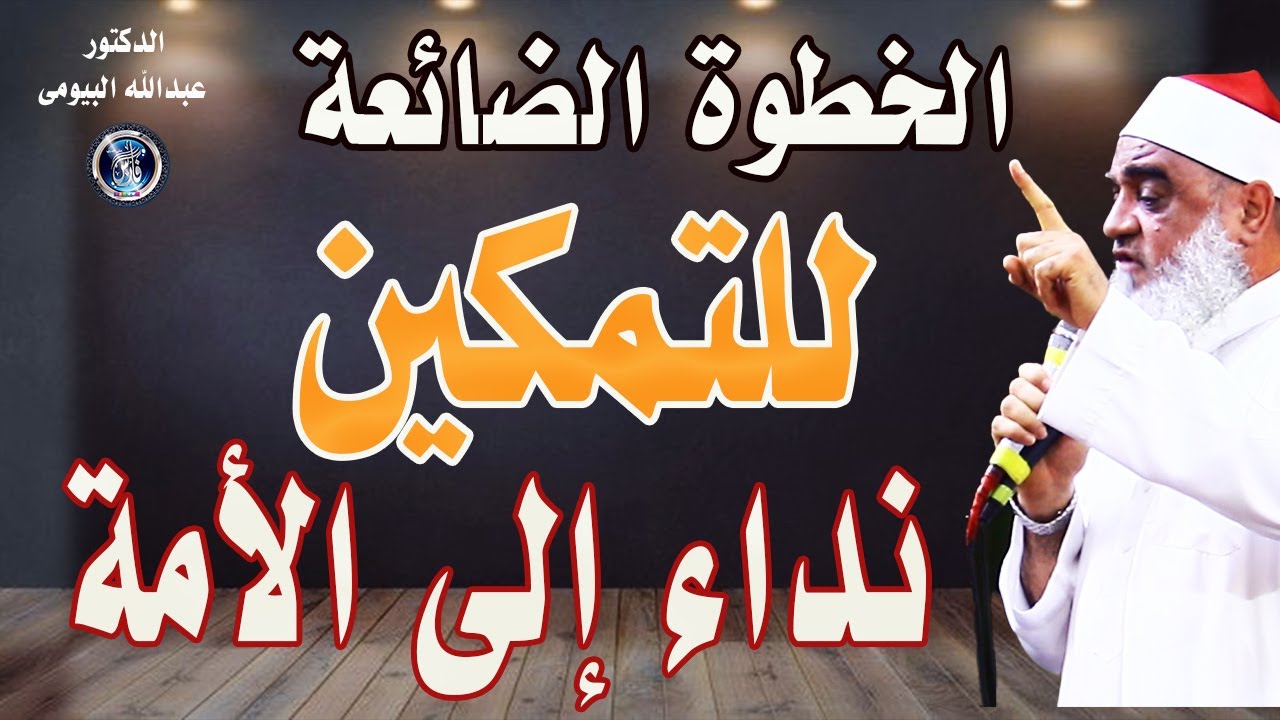 الخطوة الضائعة.. ما الذي ينقصنا لإقامة  شرع الله؟ وما هى النتيجة  | الدكتور عبدالله البيومى