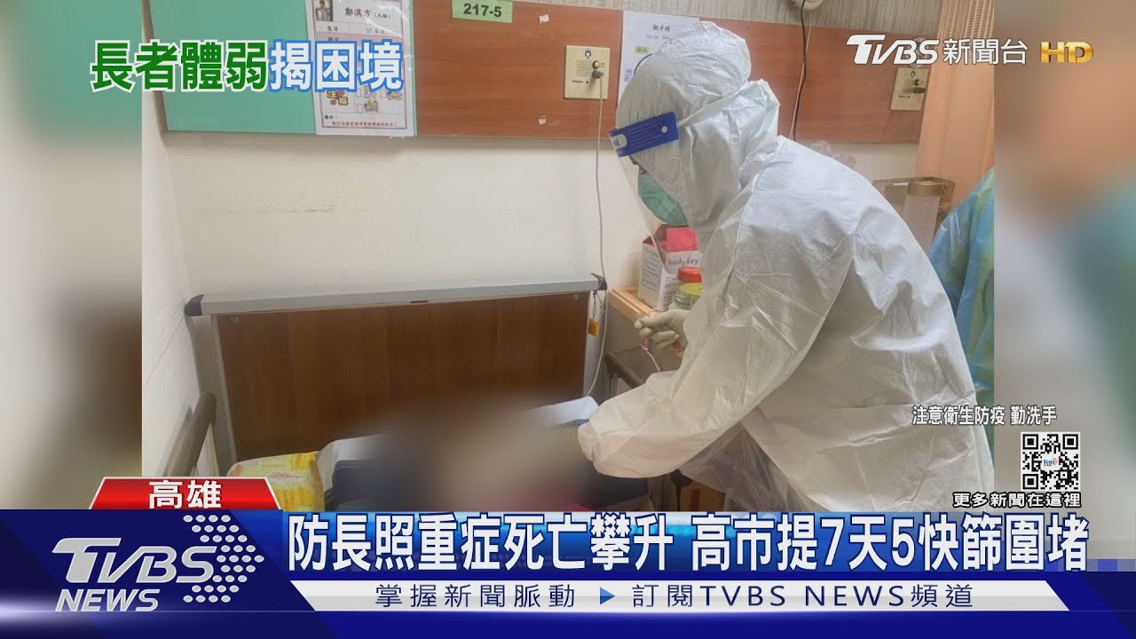 長照機構確診死亡率 15%上升到31%! 員工不敢回家｜TVBS新聞