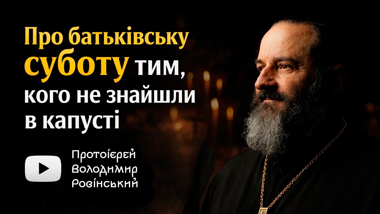 Про батьківську суботу тим, кого не знайшли в капусті