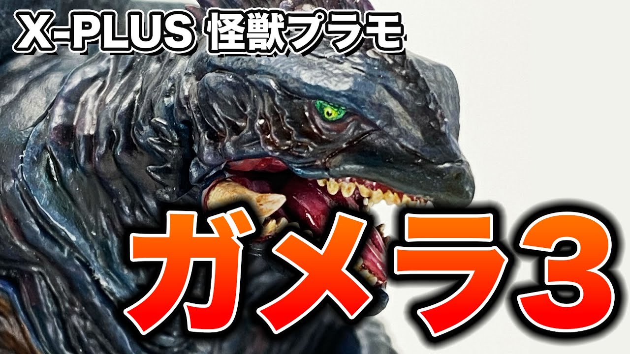 【プラモデル】X-PLUS 怪獣模型 ガメラ3を作ってみた【怪獣】