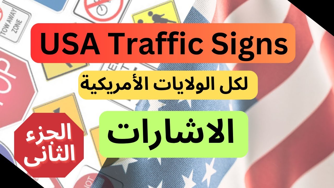 أختبار أشارات المرور الخاصه بجميع الولايات الأمريكية - الاختبار الثانى -USA Traffic Signs