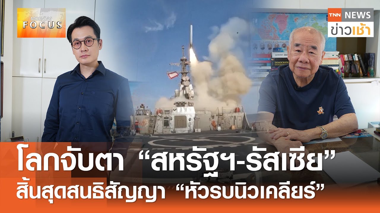 โลกจับตา 