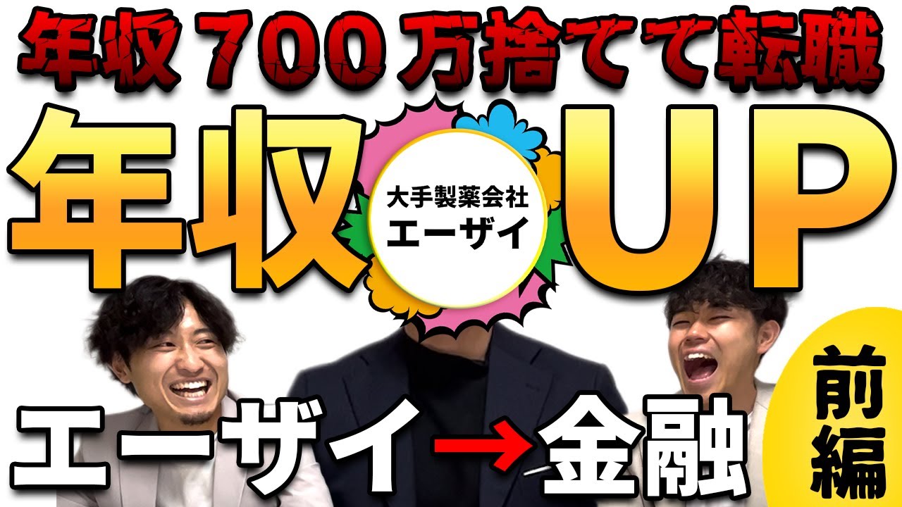 【元社員が赤裸々トーク】２年目で年収７００万！エーザイの年収と福利厚生がヤバい｜前編