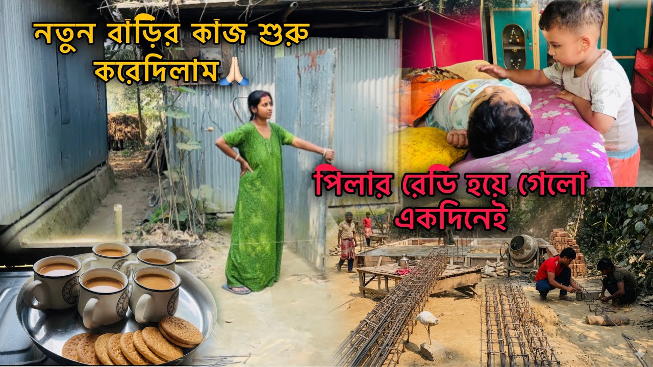 নতুন বাড়ির কাজ শুরু রড 