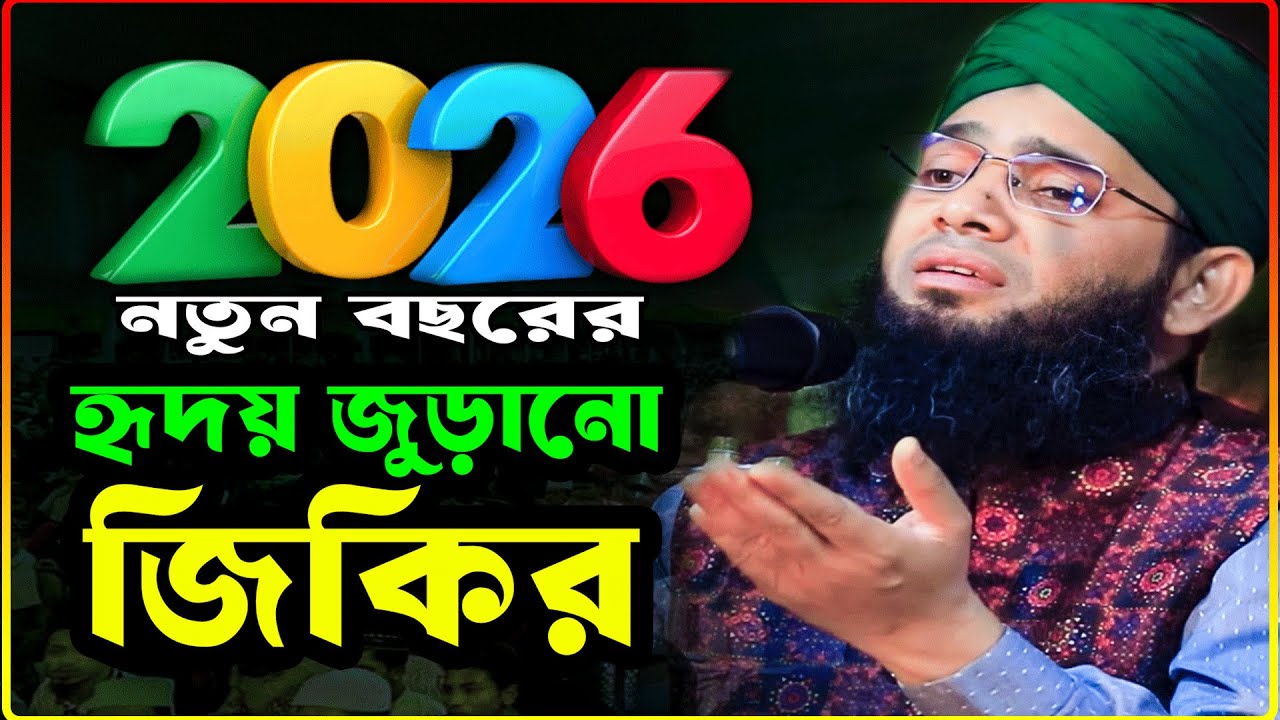 নতুন বছরের নতুন জিকির 🌙 | গাজী সোলাইমান আল কাদেরী নতুন জিকির | Gazi Sulaiman New Jikir 2026