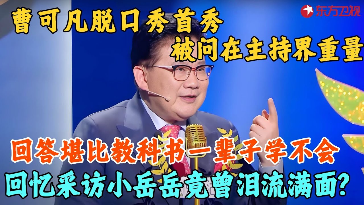 九转大肠受害者曹可凡，脱口处秀舞台，被问在上海主持界的重量，曹可凡给出教科书级回答！#曹可凡 #今晚开放麦1 clip
