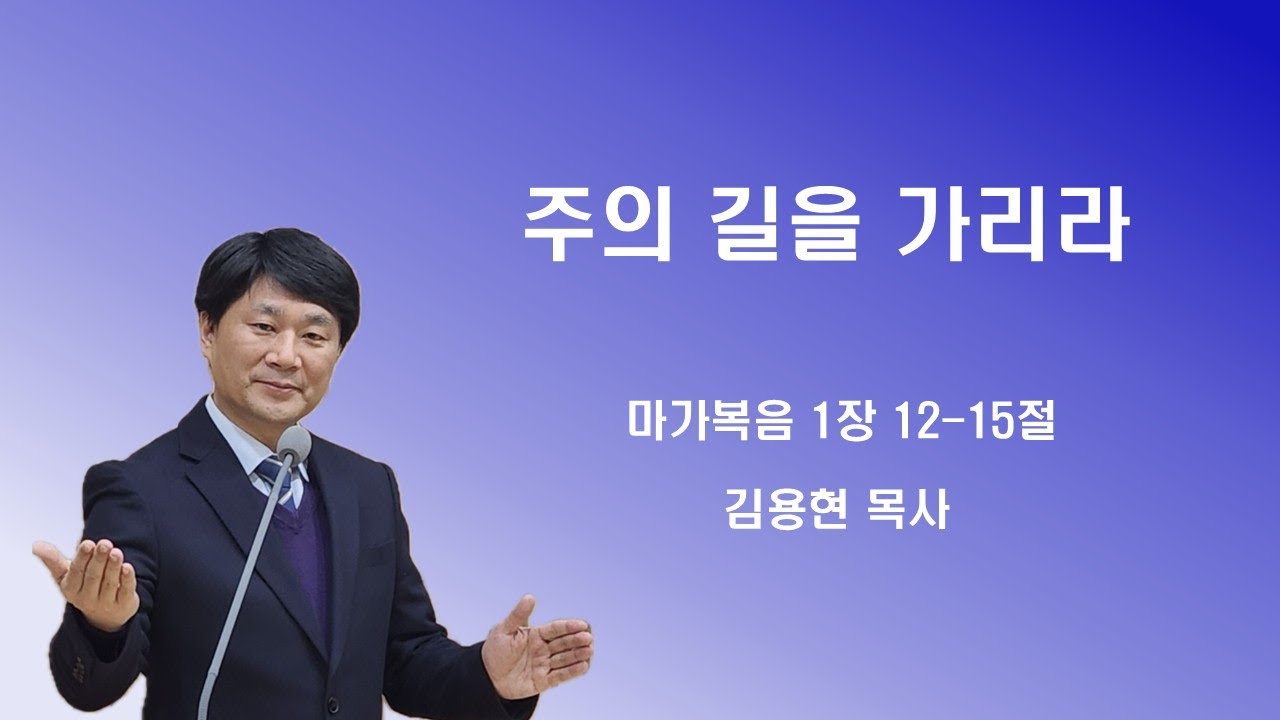 주품에교회 주일오전설교 / 주의 길을 가리라 / 김용현목사(2026. 2. 1)