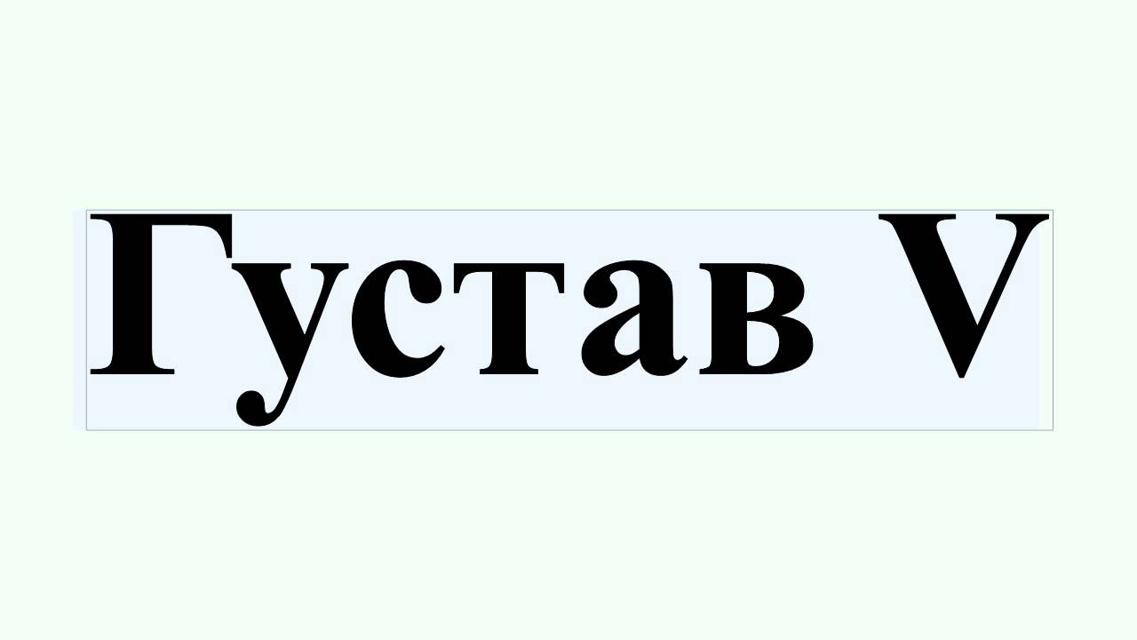Густав V