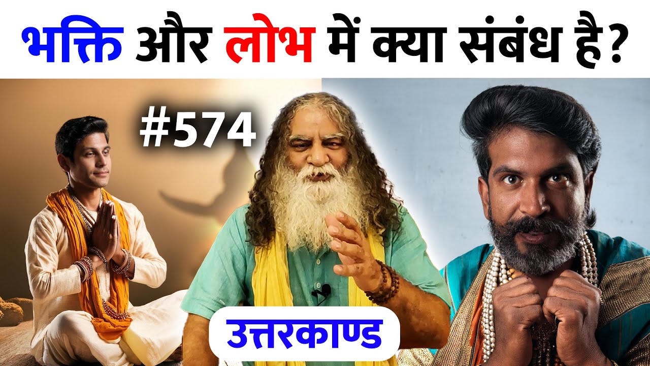 #574- जानिए नीच व्यक्ति के क्या क्या लक्षण होते हैं | Ramcharitmanas - Eeshaan Mahesh