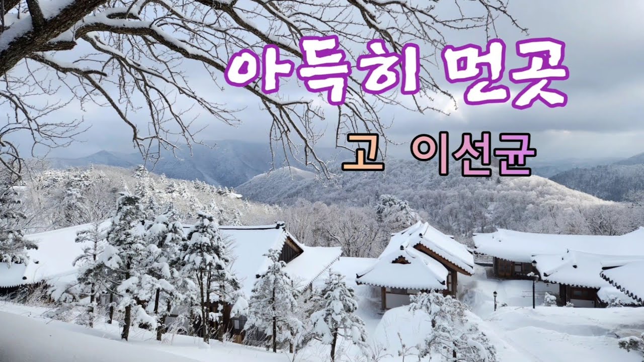 아득히 먼곳(이승재) 고 이선균 /이선균 배우님께 드리는 추모영상