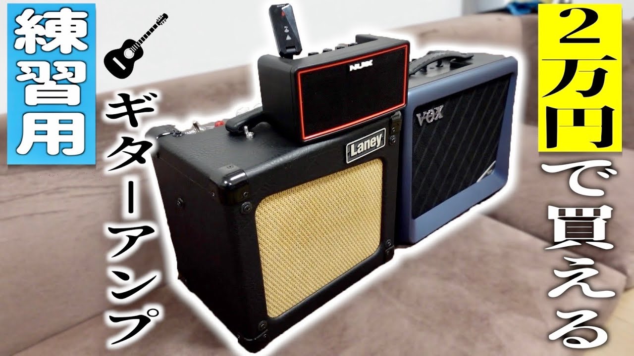 2万円で買える自宅練習用ギターアンプベスト3 Laney CUB8,NUX Mighty Air,VX50GTV