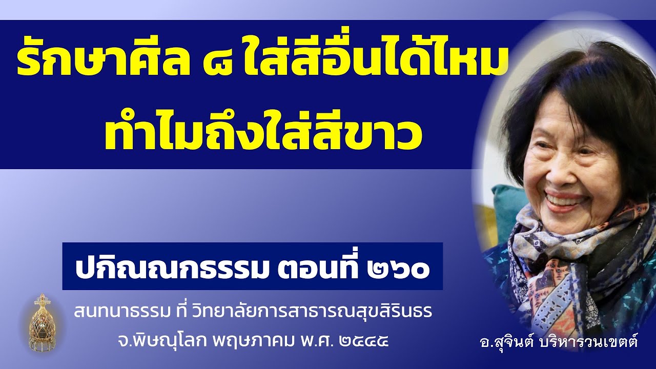 ปกิณณกธรรม ตอนที่ ๒๖๐_อ.สุจินต์