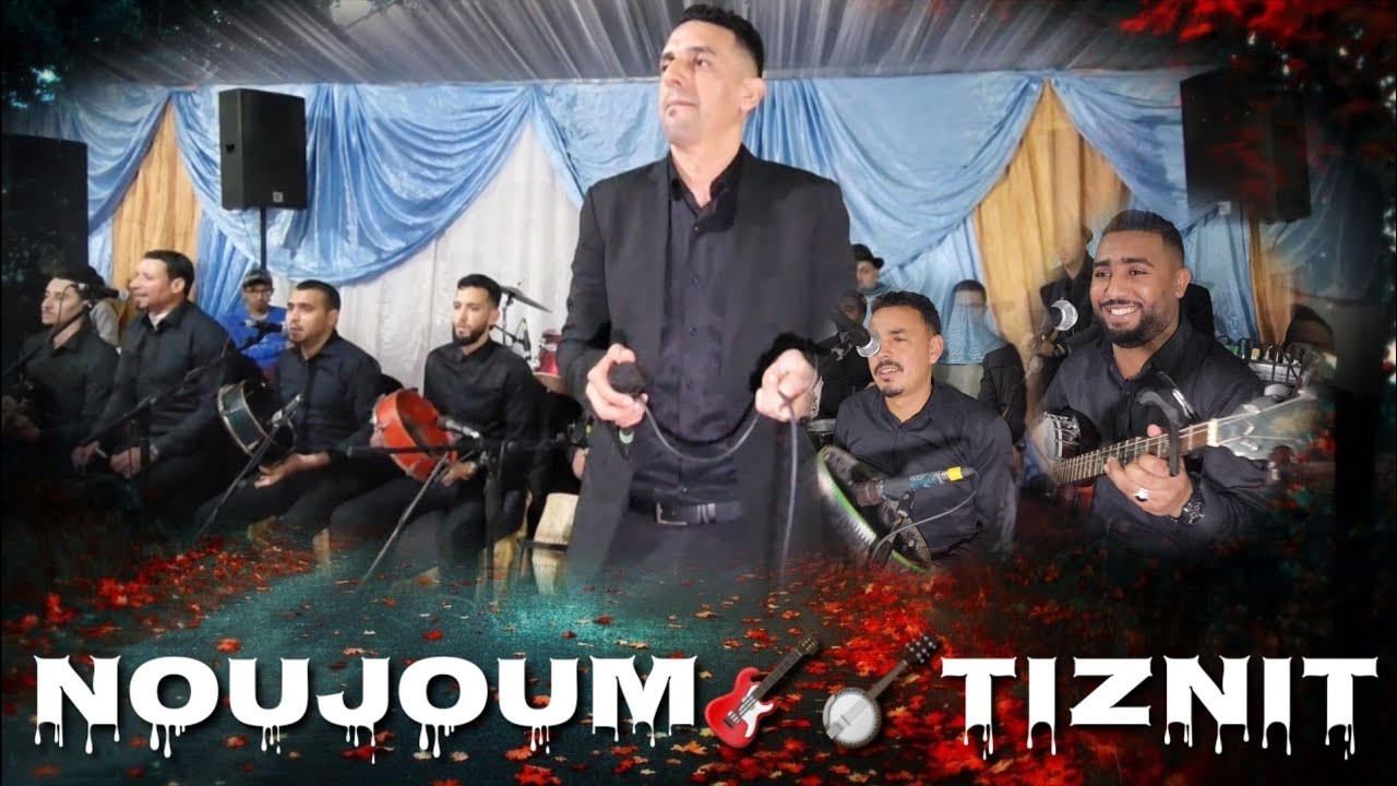 🎼Noujoum Tiznit  🎼🪕نجوم تزنيت 🎸🎼tagroupit_hawara_tachlhit_2023