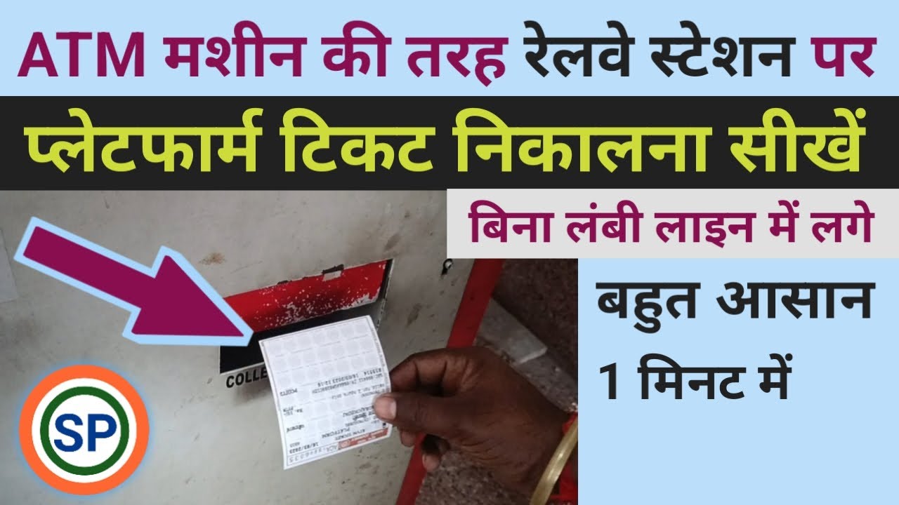 Machine se platform ticket kaise nikale | Relway ticket machine se platform ticket kaise nikale