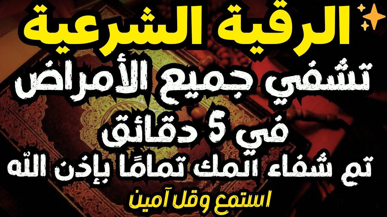 ✨ أقوى رقية في شهر رمضان للشفاء العاجل وفك السحر وإزالة المس والآلام بإذن الله 🤲